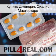 Купить Дженерик Сиалис Мастеркард new13